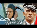 Охота на единорога (1989) фильм