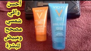 تجربتي مع کریم واقي الشمسspf 50 vichy والفوندوتان في نفس الوقت/مصحح ومبیض للبشرة