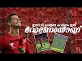 " മറന്നുപോയവർക്ക് അണ്ണന്റെ വക ഒരു അസ്സിസ്റ്റ്‌ "💕| Ronaldo assist Vs Turkey | Football Court..