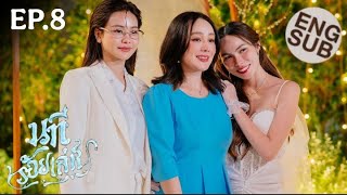 The Water นทีร้อยเล่ห์ 4 Elements EP.8 (2/4) HAPPY ENDING 🥰 SPOILER 