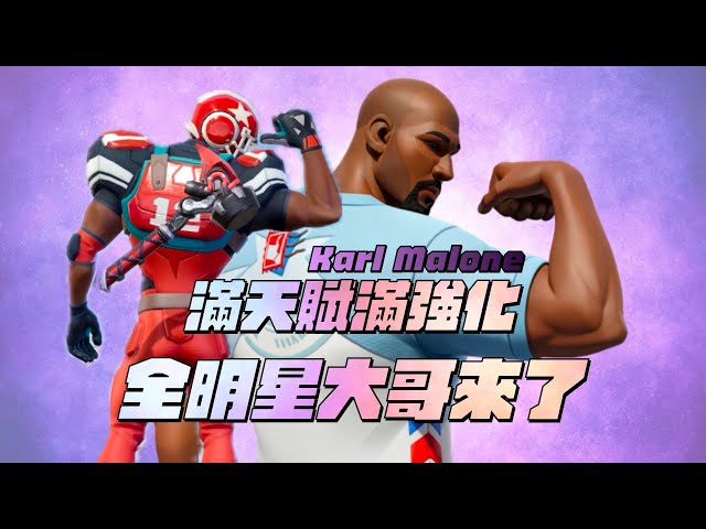 全明星街球派對| 滿天賦滿強化Karl Malone！全明星大哥申請出戰！帶著鐵鎚上球場？沒錯我就是來打人的！