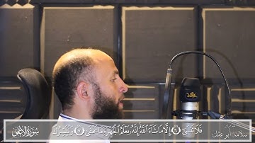 سوره الاعلى بصوت القارئ سلامه بن عقل