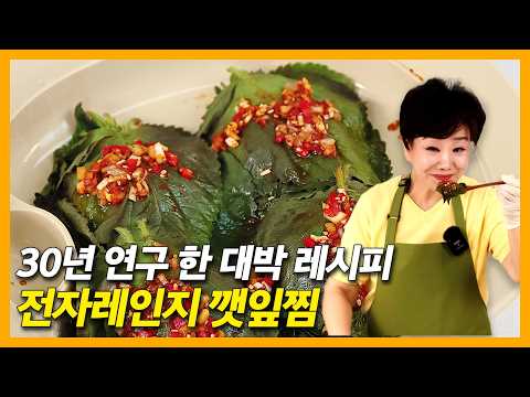 30년 연구한 대박 레시피! 불 없이 딱 2분 만에 끝내는 전자레인지 깻잎찜 thumbnail