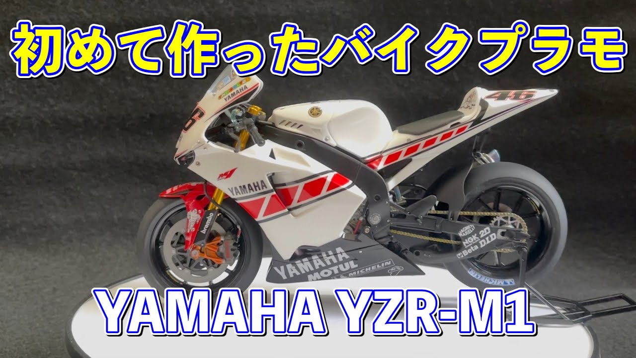 TAMIYA】初めて作ったバイクプラモ【YAMAHA YZR-M1】 - YouTube