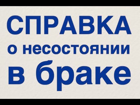 Справка о несостоянии в браке (справка о незамужестве)