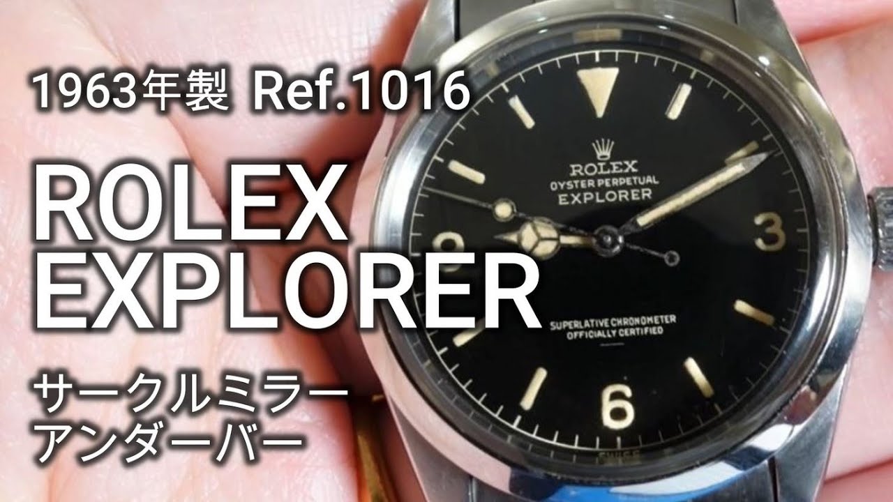 ロレックス純正エクスプローラー 1016 サークルミラー Mk1ダイヤル 文字板
