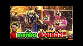 เฮียริช รีเทิร์น.2 เกมที่ใครๆ ก็บอกว่า โครตเกลือ !! Anubis Wrath - PG