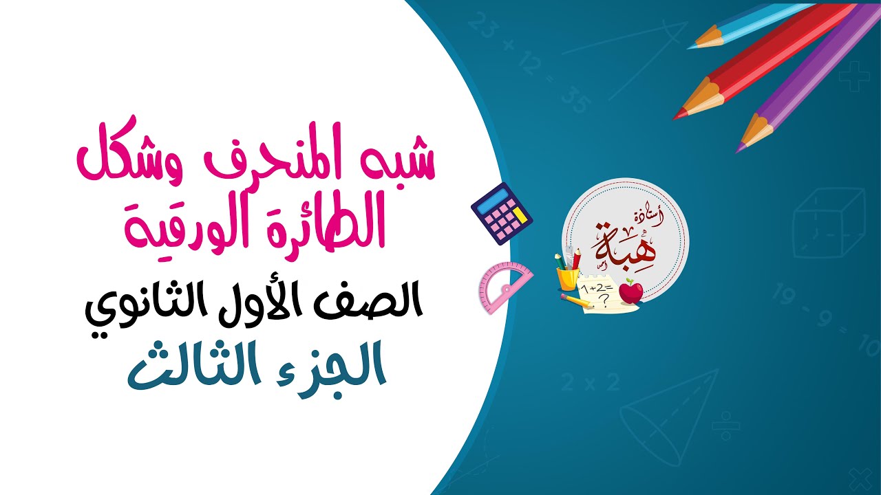 (5-6)شبه المنحرف وشكل الطائرة الورقية الصف الأول الثانوي (تدرب الجزء الثالث)