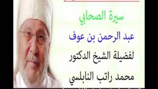 قصة الصحابي سيدنا عبد الرحمن بن عوف للدكتور محمد راتب النابلسي