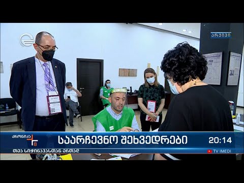 საარჩევნო შეხვედრები