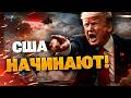 Трамп объявил о начале масштабной атаки на Иран 🚨