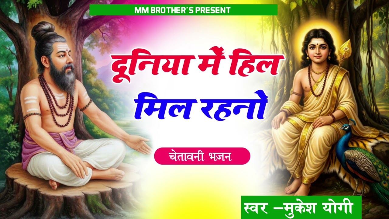 चेतावनी निर्गुणी भजन।। दुनिया में हिल मिल रहना।। काई भी नी जावे थारे लार ।। मुकेश योगी 