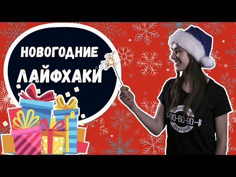 Видео: КАК НЕ СОРВАТЬСЯ В НОВЫЙ ГОД?|НОВОГОДНИЕ ЛАЙФХАКИ [90-60-90]