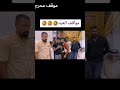 مواقف محرجة في العيد