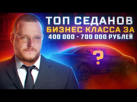 ТОП седанов D класса до 700 000 рублей