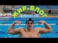 ЖИР-VLOG Эпизод #3 | Обзор на НОВЫЙ Минский Международный Бассейн! #этовлад #swimming #belarus