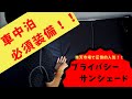 【車中泊】【必須装備】プライバシーサンシェードを取り付け&レビュー！