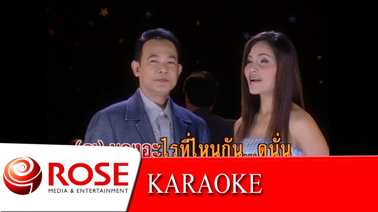 เดือนคว่ำเดือนหงาย - ยอดรัก,สุนารี (KARAOKE)