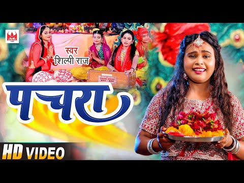 #video |#shilpi Raj | #pachara - #पचरा | #shilpi_raj Bhojpuri Devi Geet Video 2025
