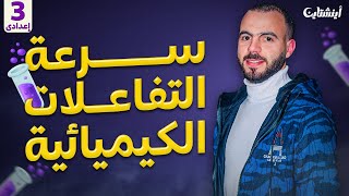 شرح درس سرعة التفاعلات الكيميائية ⌛ | علوم تالتة إعدادي ترم تاني