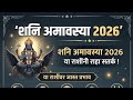शनि अमावस्या...