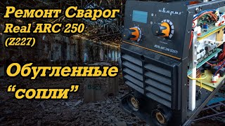 Ремонт Сварог Real ARC 250 (Z227)