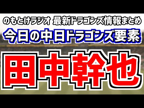 田中幹也が2軍で2安打マルチヒット！！！＆レビーラの話＆全く読めない中日スタメン発表を見守る放送 9月27日(水) 今日の中日ドラゴンズスタメン速報 試合直前雑談 阪神vs.中日