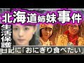 北海道姉妹事件【おにぎり食べたい】
