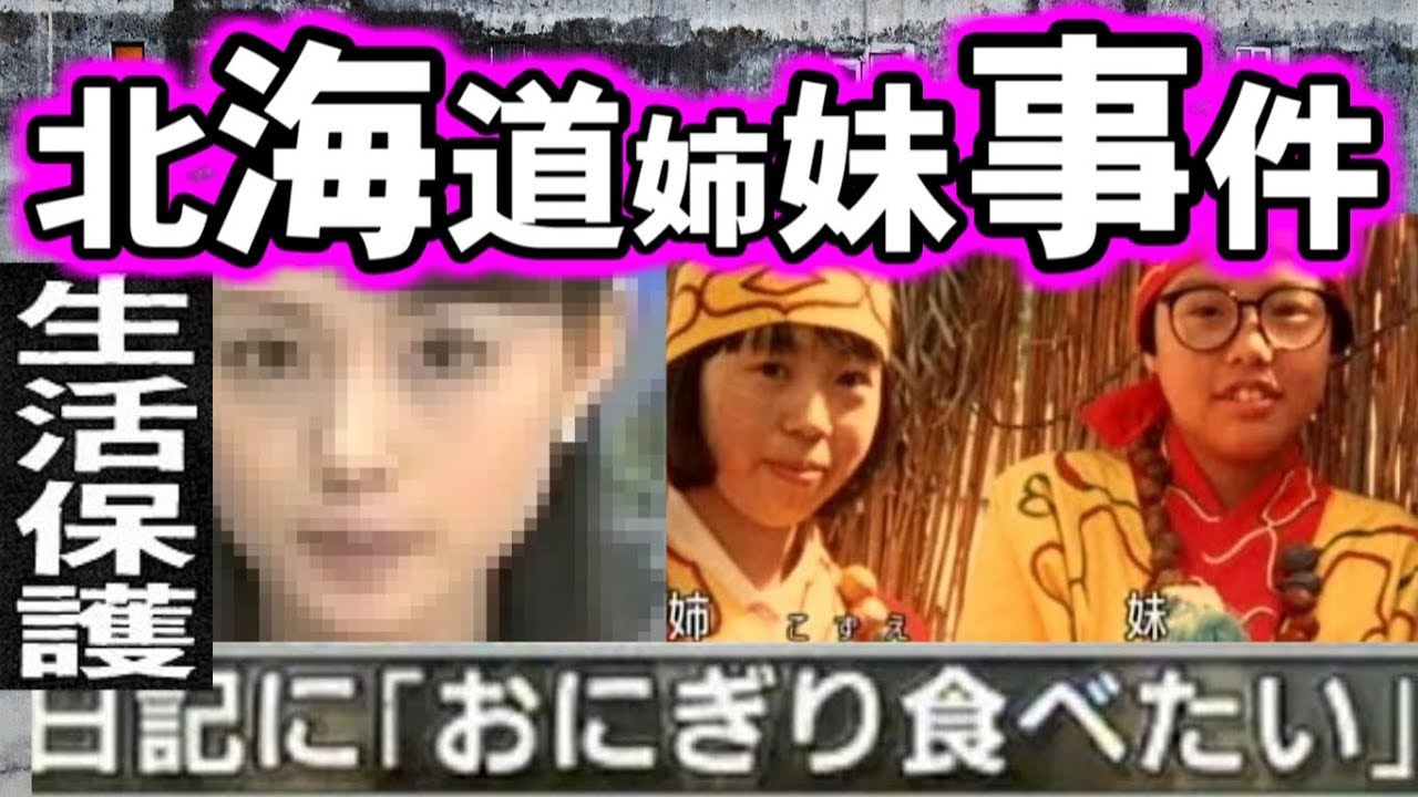 北海道姉妹事件【おにぎり食べたい】 YouTube