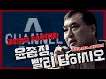 [이이제이x라이브!] 과연 윤석열의 대답은?! (ft.황희석)