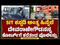 SIT Custody ಅಂತ್ಯ ಹಿನ್ನೆಲೆ G Devarajegowdaನನ್ನ ಕೋರ್ಟ್​ಗೆ ಕರೆತಂದ ಪೊಲೀಸ್ರು | Hassan |@newsfirstkannada