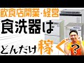 食洗機はどんだけ稼ぐ？【飲食店開業・経営】大阪から飲食店開業に役立つ情報を発信