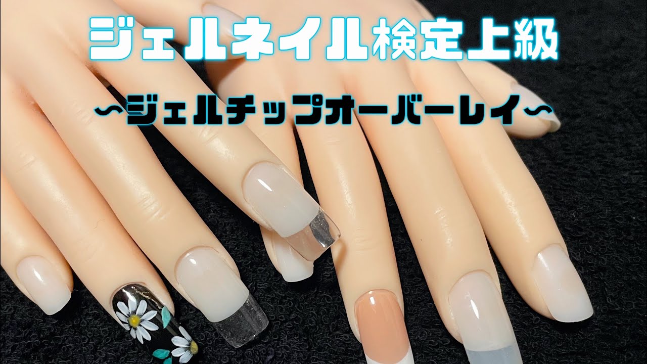 ジェルネイル検定上級〜ジェルチップオーバーレイ〜 - YouTube ジェルネイル検定上級〜ジェルチップオーバーレイ〜 - YouTube