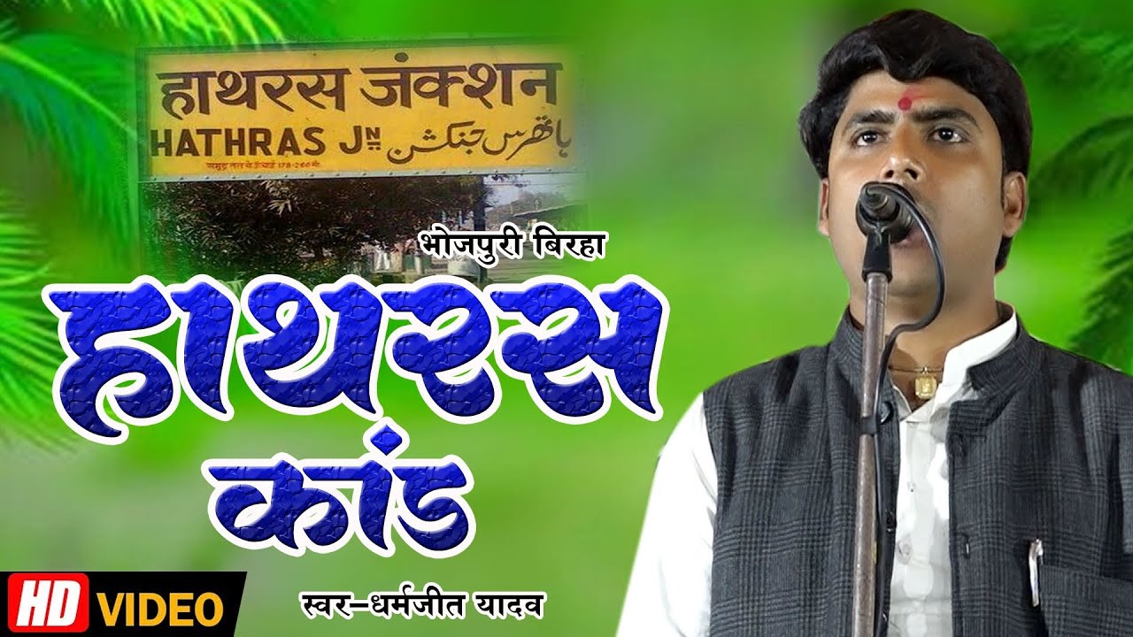 #video हाथरस कांड रुला देने वाला बिरहा धरमजीत यादव Dharmjit yadav birha