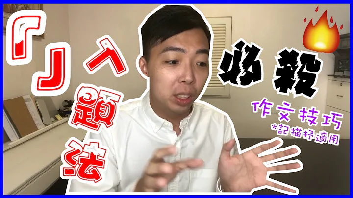 【DSE中文】LeungSir 中文教室：「」入题法 作文技巧 *记描抒适用 - 天天要闻