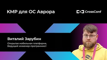 KMP для ОС Аврора // Виталий Зарубин, Открытая мобильная платформа