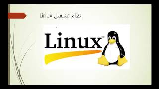 4- نظم تشغيل windows and Linux