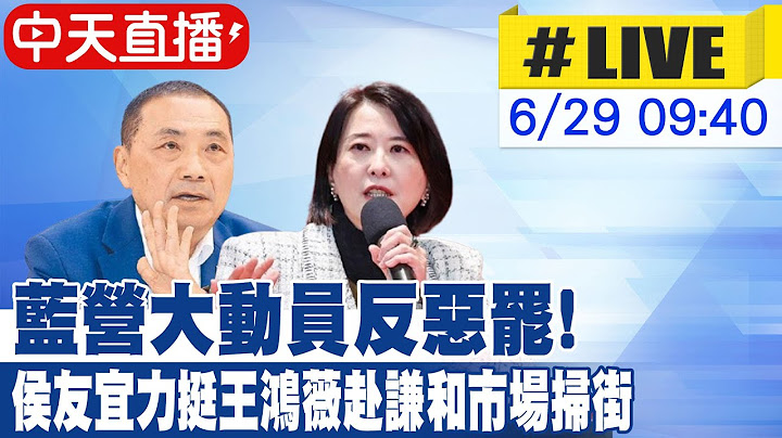 【中天直播#LIVE】藍營大動員反惡罷! 侯友宜力挺王鴻薇赴謙和市場掃街 20250629 @大新聞大爆卦HotNewsTalk