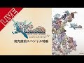 『ロード・トゥ・ドラゴン コンプリートデータブック』発売直前スペシャル特番