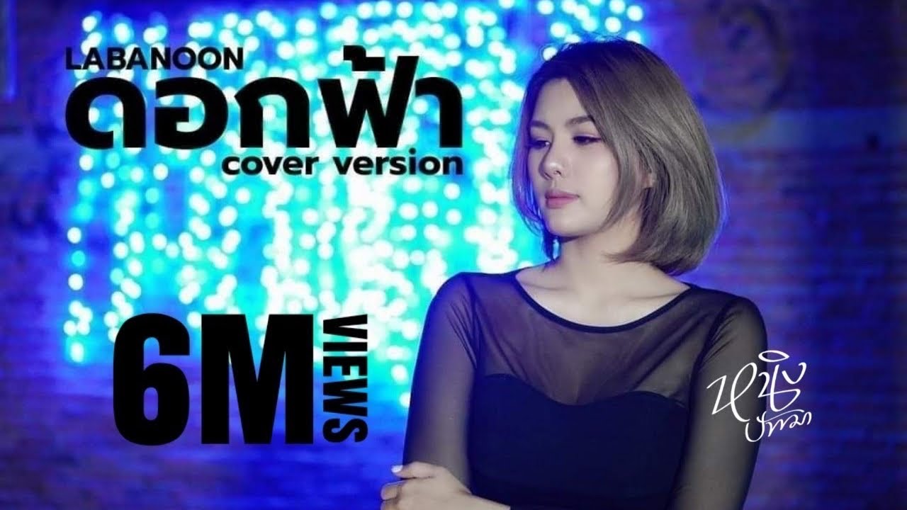 ดอกฟ้า : หนิง ปัทมา Cover Version | ต้นฉบับ : LABANOON