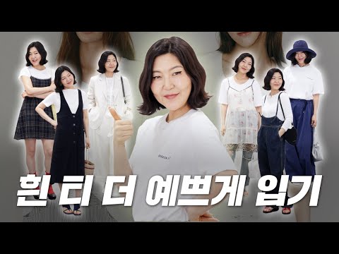 지금부터 한여름까지 입는 흰 티 스타일링 / 요즘 유행 헨리넥 &amp; 보트넥