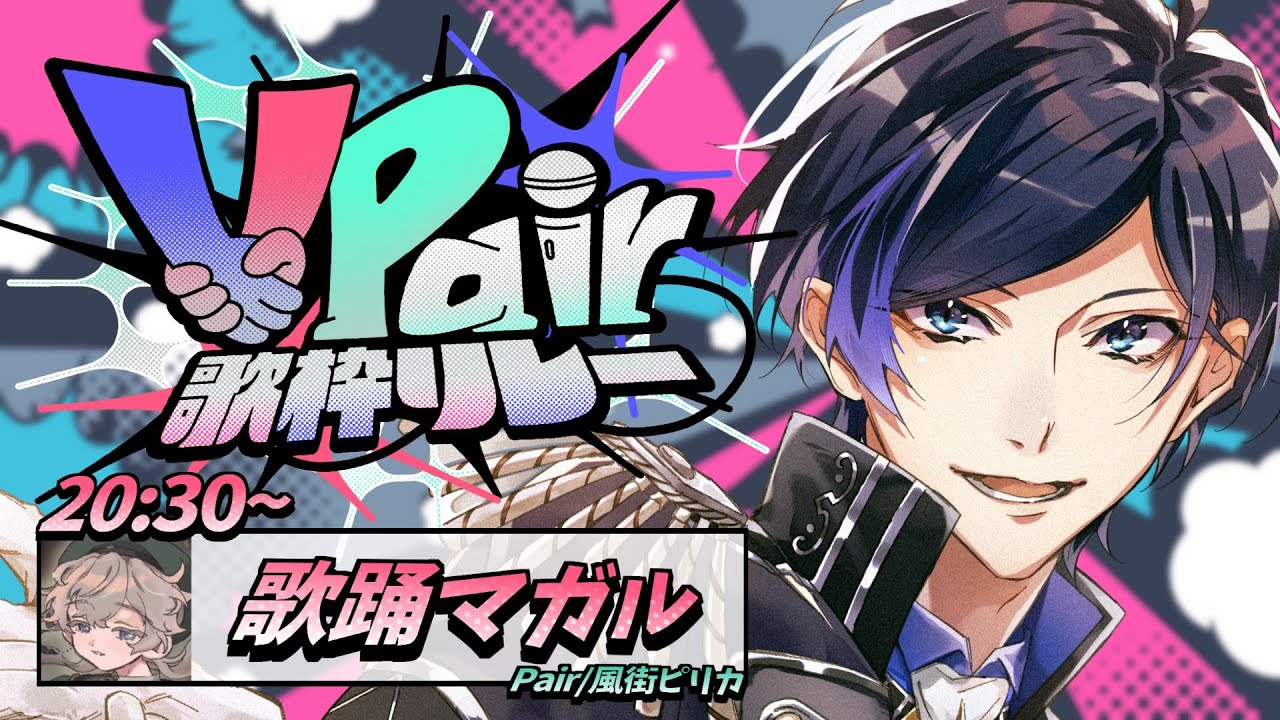 【#ぶいぺあ歌枠リレー】物語歌枠『Pairing』【 歌踊マガル 】#歌枠 #KARAOKE #Vtuber
