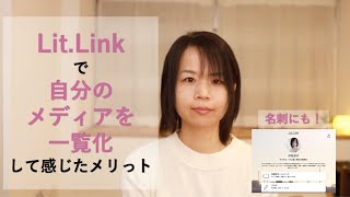 Lit.Linkで自分のメディアを一覧化して感じたメリット
