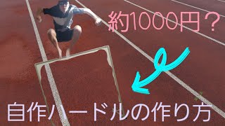 陸上 自作ハードルの作り方 コンパクトで持ち運びができる 1000円でdiyできます 超簡単 Youtube