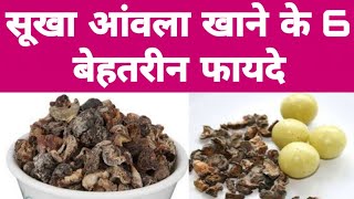 सूखा आंवला खाने के बेहतरीन फायदे | Dry Amla Health of Benefits In Hindi | screenshot 4