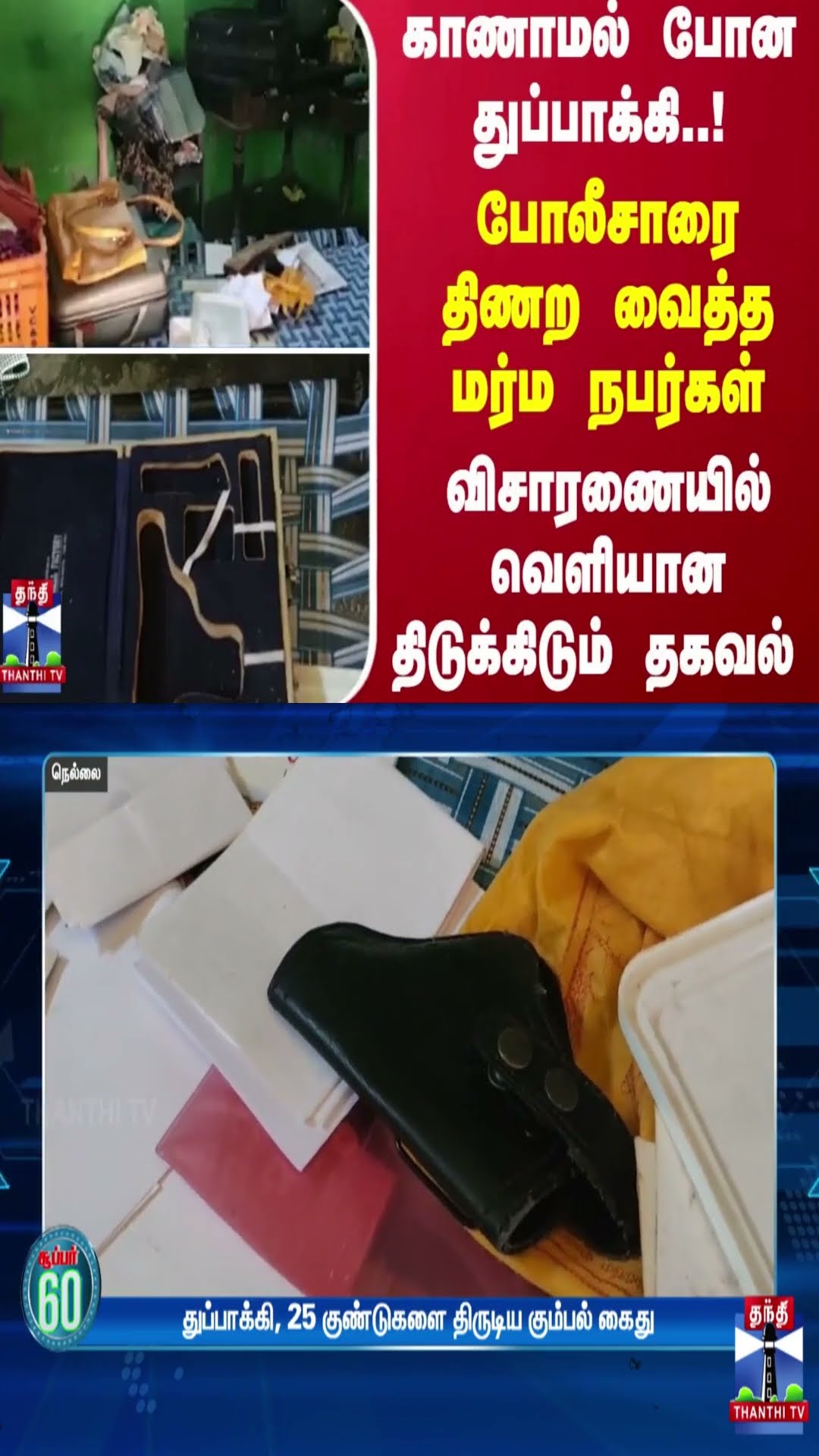 காணாமல் போன துப்பாக்கி..!போலீசாரை திணற வைத்த மர்ம நபர்கள்... விசாரணையில் வெளியான தகவல்