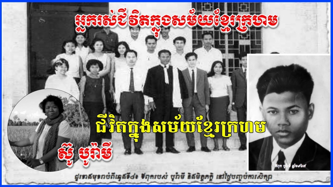 ស៊ូបូរ៉ាមីជីវិតក្នុងសម័យខ្មែរក្រហម