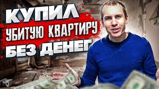 Купил УБИТУЮ квартиру для ПРОДАЖИ без денег. Новый проект. Обзор квартиры