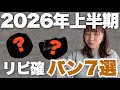 【2026年上半期】唯一無二！無限の可能性を感じたベストパン7選！