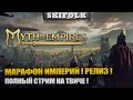 МАРАФОН ИМПЕРИЙ ! ПРОДОЛЖЕНИЕ ТОЛЬКО НА ТВИЧЕ ! ► MYTH OF EMPIRES